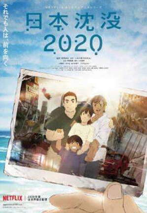 日本沉没2020(Netflix)动画/Japan Sinks: 2020 日本沉没2020(Netflix)动画/Japan Sinks: 2020