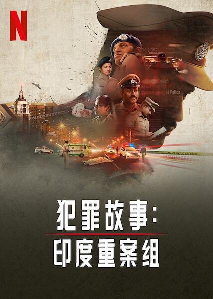 犯罪故事:印度重组案第一季