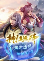 神级选择:我从不按套路变强