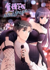 复婚之战:总裁追妻路漫漫动态漫画第4季