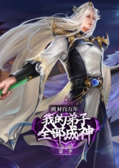 被封百万年:我的弟子全部成神第2季·动态漫