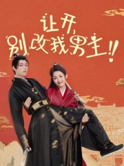 让开,别改我男主!