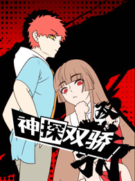 神探双骄动态漫画