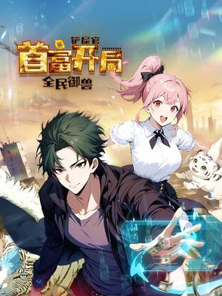全民御兽:铲屎官首富开局动态漫画