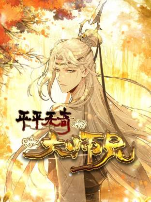平平无奇大师兄动态漫画