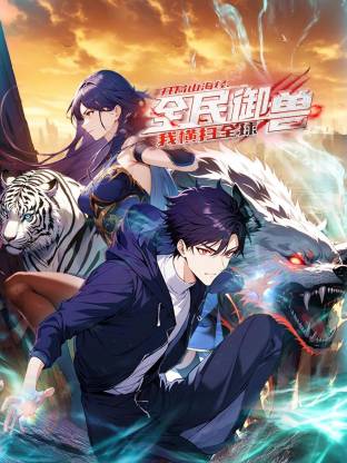 全民御兽:开局山海经,我横扫全球动态漫画