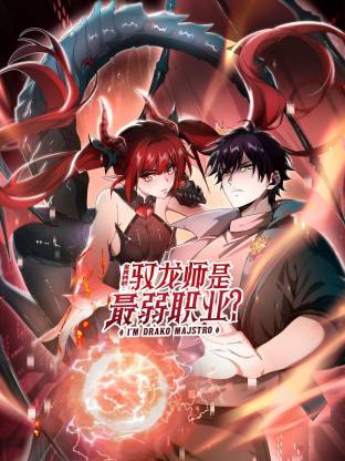 全民转职:驭龙师是最弱职业?