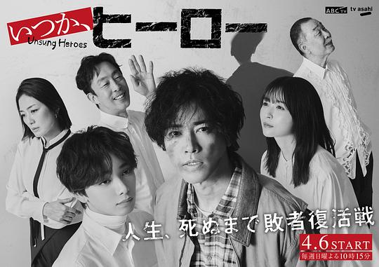 总有一天，英雄