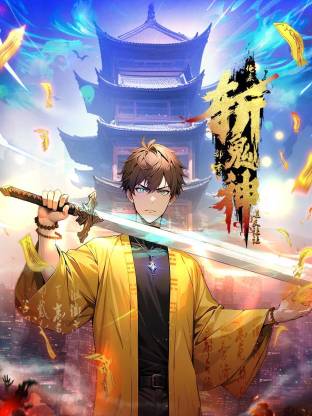 道友让让:俺来都市斩鬼神动态漫画