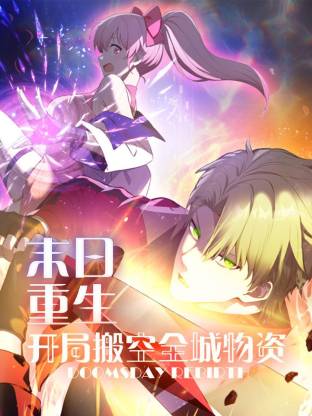 末日重生开局搬空全城物资动态漫画