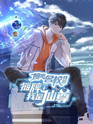 婉拒名校特招，摊牌了我是仙尊动态漫画