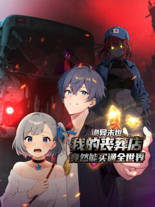 诡异末世:我的丧葬店竟然能买通全世界动态漫画