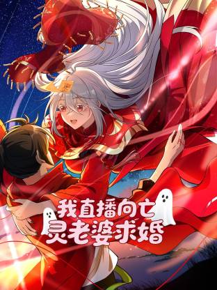 我直播向亡灵老婆求婚动态漫画