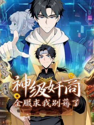 神级奸商:全服求我别薅了动态漫