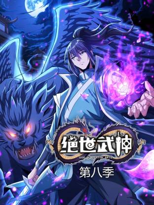 绝世武神第八季
