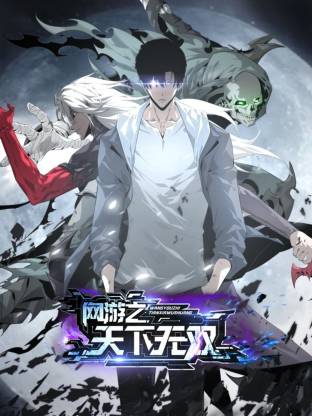 网游之天下无双动态漫