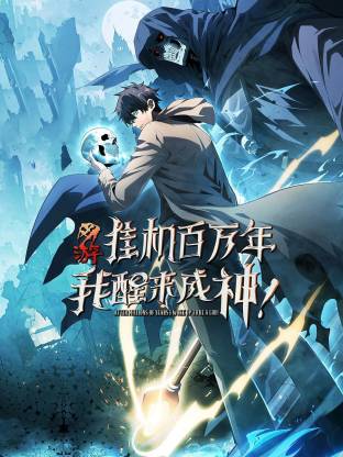 网游:挂机百万年,我醒来成神动态漫画