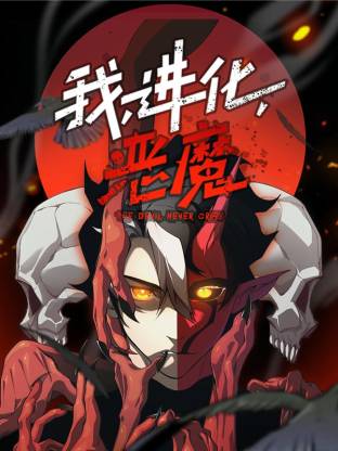 我,进化,恶魔动态漫画