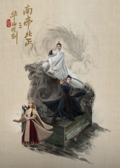 华山论剑之南帝北丐