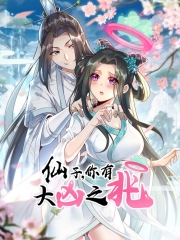 仙子，你有大凶之兆动态漫画